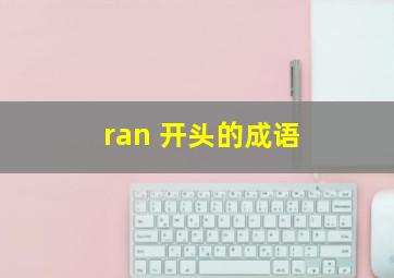 ran 开头的成语